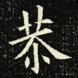 欧阳询恭书法图片