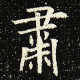 欧阳询肅书法图片