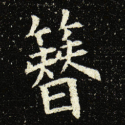 欧阳询簪书法图片