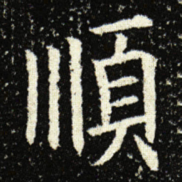 欧阳询順书法图片