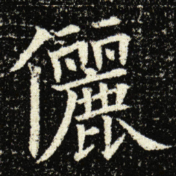 欧阳询儷书法图片