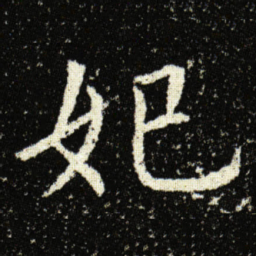 欧阳询妃书法图片