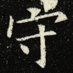欧阳询守书法图片