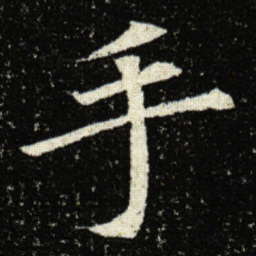 欧阳询手书法图片