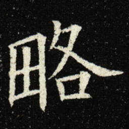 欧阳询略书法图片