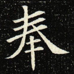 欧阳询奉书法图片