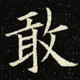 欧阳询敢书法图片