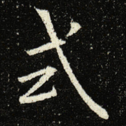 欧阳询式书法图片