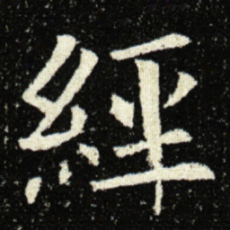 欧阳询經书法图片