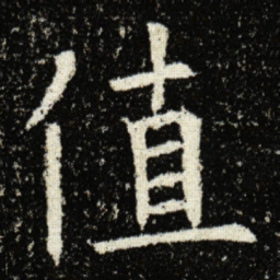 欧阳询值书法图片