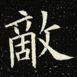 欧阳询敵书法图片