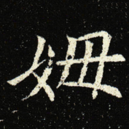 欧阳询姆书法图片