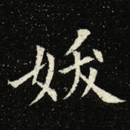 欧阳询妖书法图片