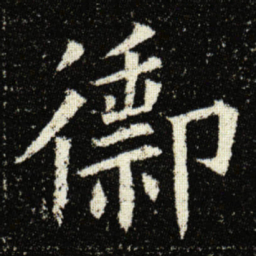 欧阳询禦书法图片
