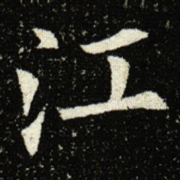 欧阳询江书法图片