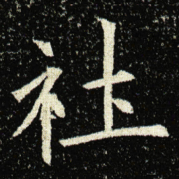 欧阳询社书法图片