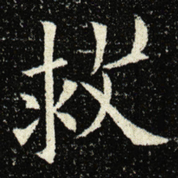 欧阳询救书法图片
