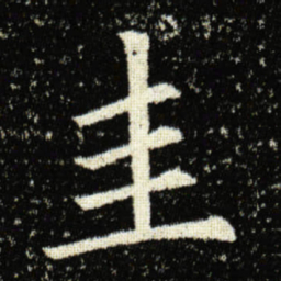 欧阳询圭书法图片
