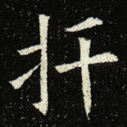 欧阳询扞书法图片