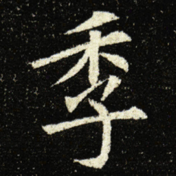 欧阳询季书法图片