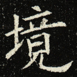 欧阳询境书法图片