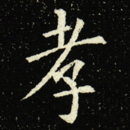 欧阳询孝书法图片