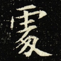 欧阳询䖏书法图片