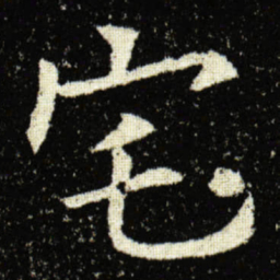 欧阳询宅书法图片