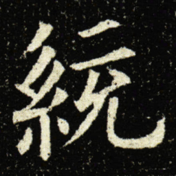 欧阳询統书法图片