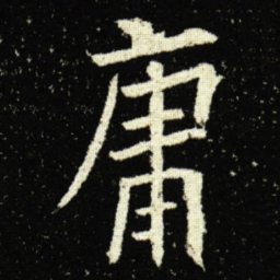 欧阳询庸书法图片