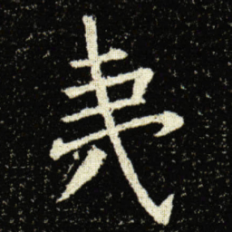 欧阳询夷书法图片