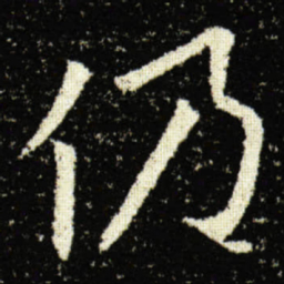 欧阳询仍书法图片