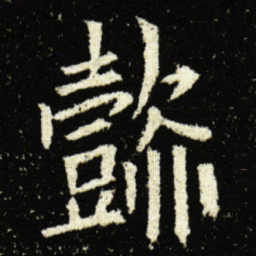 欧阳询懿书法图片
