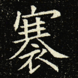 欧阳询褰书法图片