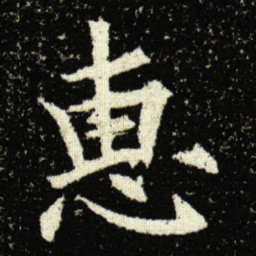 欧阳询惠书法图片