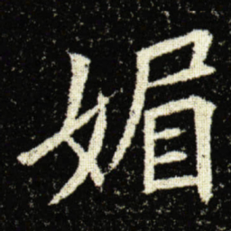 欧阳询媚书法图片