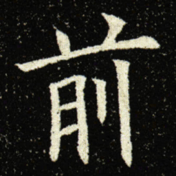 欧阳询前书法图片