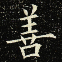 欧阳询善书法图片