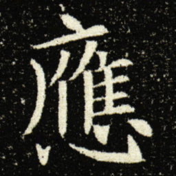 欧阳询應书法图片