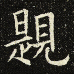 欧阳询題书法图片