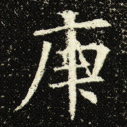 欧阳询庚书法图片