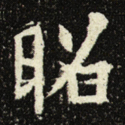欧阳询昭书法图片