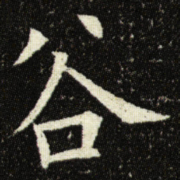 欧阳询谷书法图片