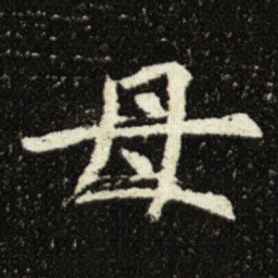 欧阳询母书法图片
