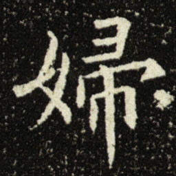 欧阳询婦书法图片