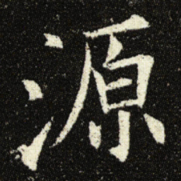 欧阳询源书法图片
