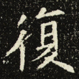 欧阳询復书法图片