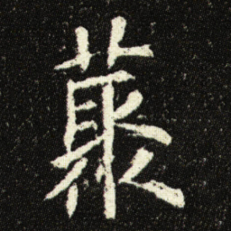 欧阳询藂书法图片