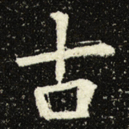 欧阳询古书法图片