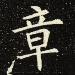 钟繇䟽书法图片